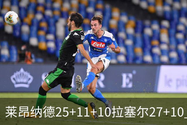 莱昂纳德25+11+10拉塞尔27+10 快船力克湖人